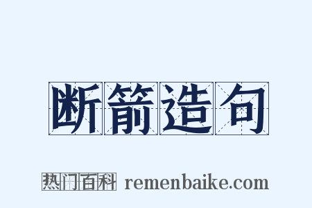 断箭造句是什么意思的图片